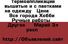 Термоаппликации вышитые и с паетками на одежду › Цена ­ 50 - Все города Хобби. Ручные работы » Другое   . Марий Эл респ.